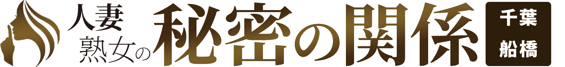 船橋発の人妻熟女デリバリーヘルス「人妻熟女の秘密の関係」