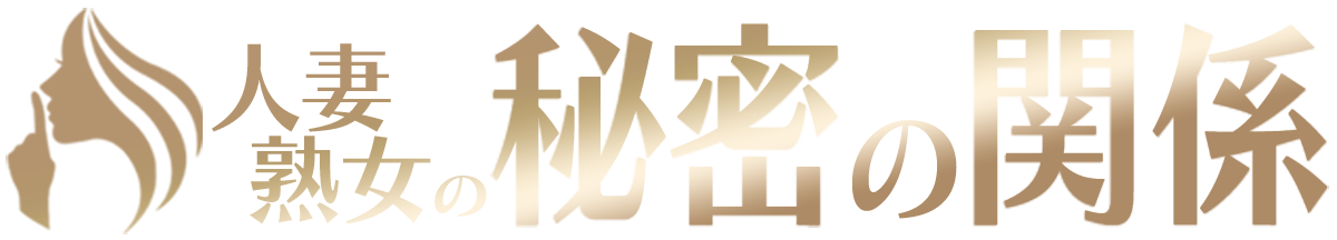 船橋風俗デリヘル 「人妻熟女 秘密の関係」