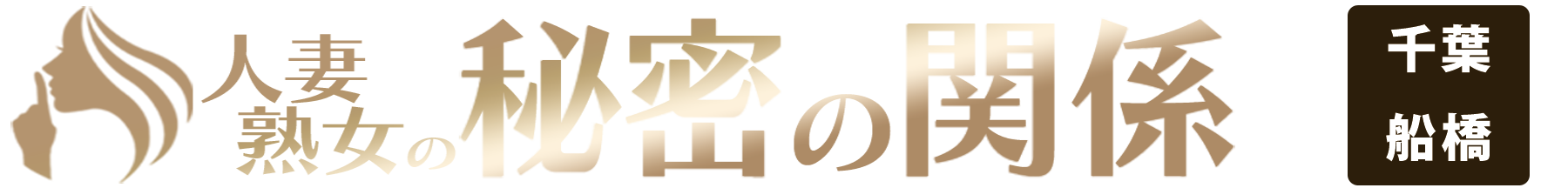 船橋発の人妻熟女デリバリーヘルス 人妻・熟女の秘密の関係